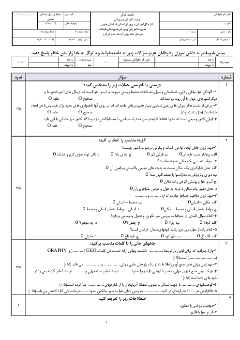 سوالات آزمون نوبت اول جغرافیای ایران دهم دبیرستان آیت الله خامنه‌ای  | دی 1400