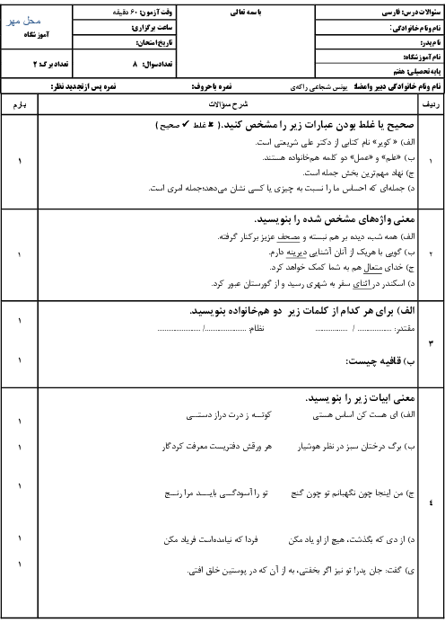 نمونه سؤال فارسی هفتم نوبت اول درس 1 تا 8 مدرسه قائم