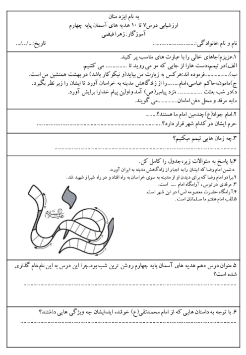 ارزشیابی مستمر درس 7 تا 10 هدیه چهارم