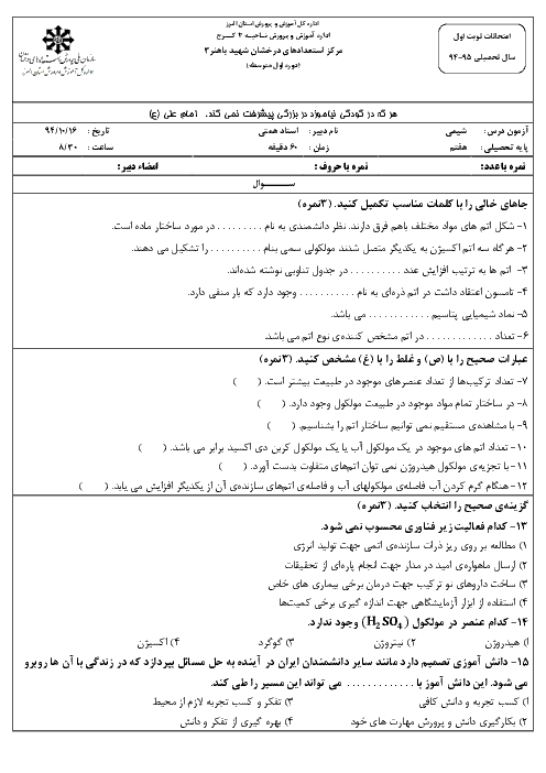  آزمون نوبت اول شیمی هفتم همراه پاسخنامه تیزهوشان شهید باهنر کرج