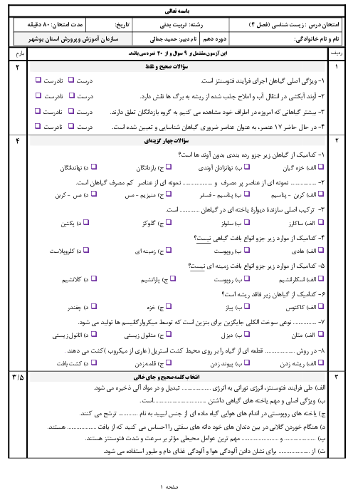 سوالات امتحان تئوری زیست شناسی فنی دهم هنرستان | پودمان 4: گیاهان