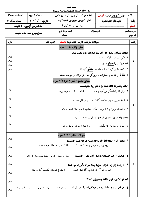  نمونه سوال فارسی هشتم نوبت شهریور 1404 مدرسه شهید عسکری