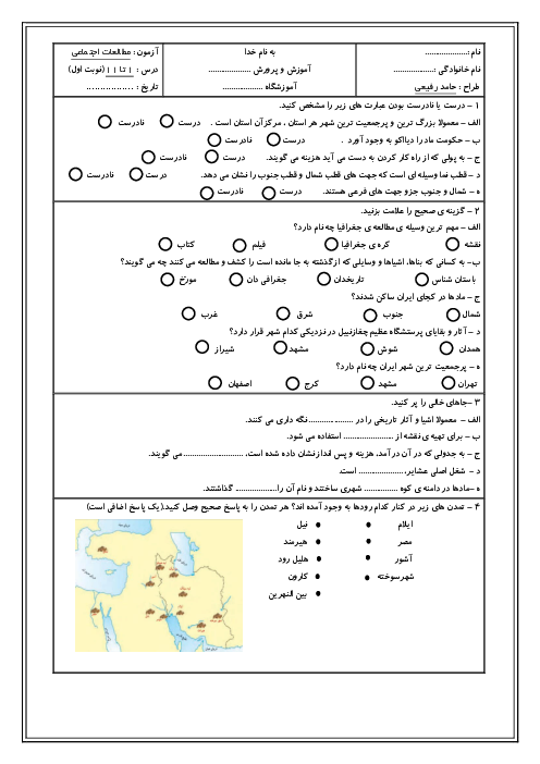 آزمون نوبت اول مطالعات اجتماعی کلاس چهارم دی ماه 1404