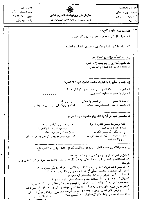 سوالات نوبت اول امتحان دین و زندگی 1| دبیرستان شهید صدوقی یزد سال 1388