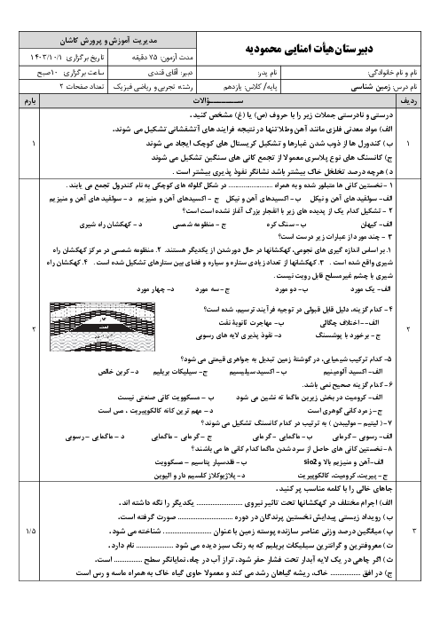 امتحان ترم اول زمین شناسی دی 1403 دبیرستان محمودیه کاشان