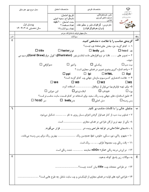 سوالات آزمون پودمان اول کتاب گرافیک نشر و مطبوعات رشته فتوگرافیک | مقدمه‌ای بر طراحی وب