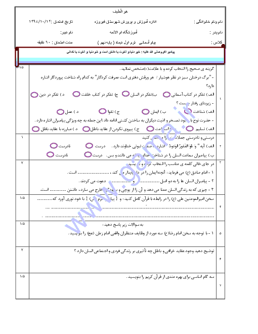  آزمون نوبت اول پیام‌های آسمان نهم آموزشگاه ام الائمه شهرستان فیروزه | دی 94