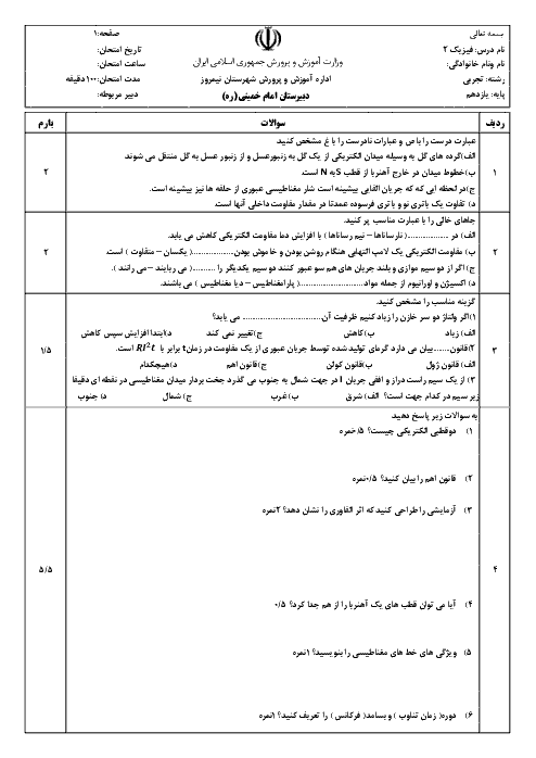 آزمون نوبت دوم فیزیک (2) پایه یازدهم تجربی دبیرستان امام خمینی | نیمروز - خرداد 1397