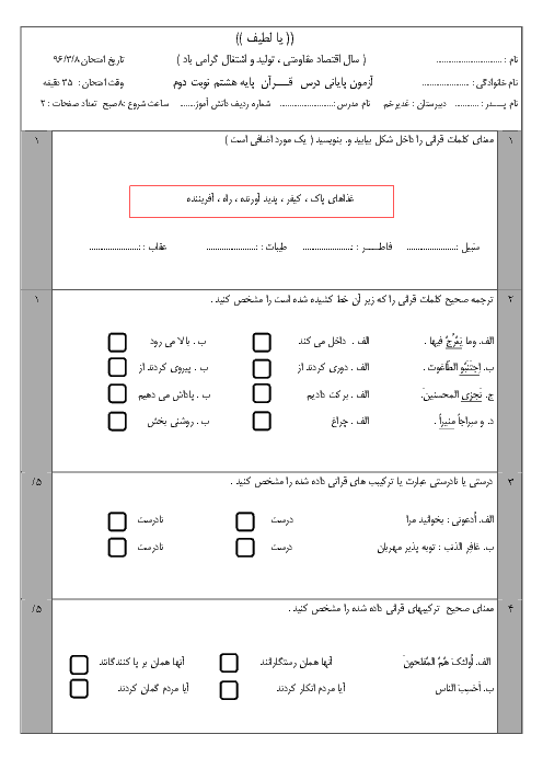  آزمون نوبت دوم آموزش قرآن هشتم،دبیرستان غدیرخم شهرستان میناب،خرداد96