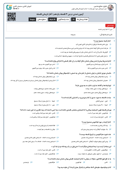 آزمون تستی درس 4 فلسفه یازدهم | آغاز تاریخی فلسفه