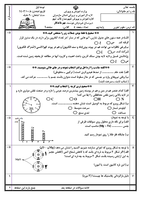 آزمون علوم نهم نوبت اول دبیرستان مهر ماندگار دی ماه 1403