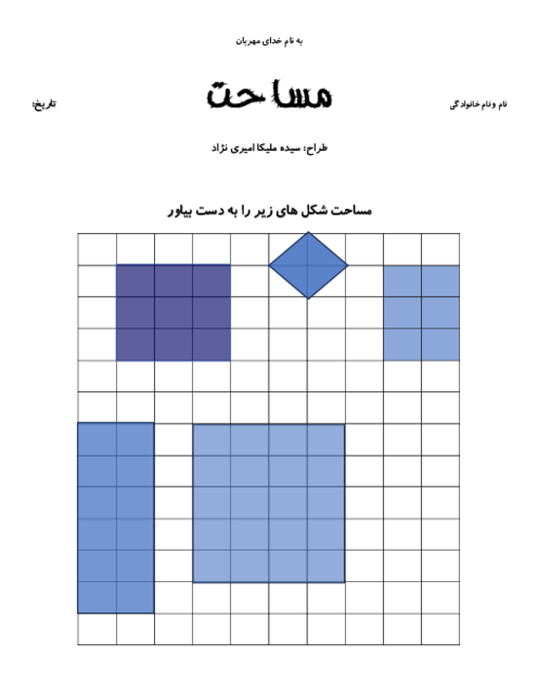 کاربرگ مساحت فصل 5 ریاضی سوم دبستان
