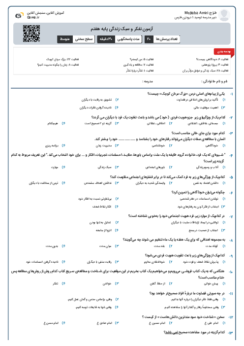 آزمون تفکر و سبک زندگی پایه هفتم
