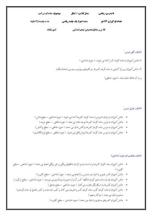 طرح درس روزانه ساده کردن کسر ریاضی پنجم