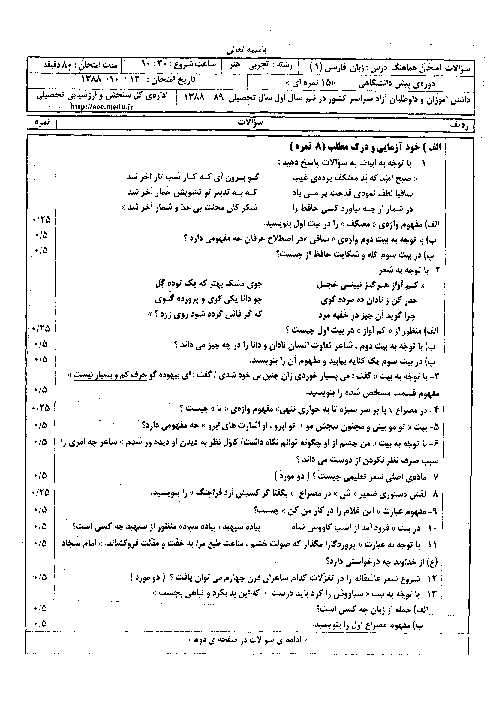 سوالات امتحان نهایی نوبت اول سال 1388 زبان و ادبیات فارسی چهارم دبیرستان