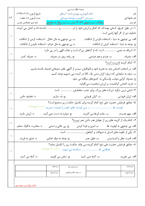 ارزشیابی تستی پیام‌های آسمان هشتم مدرسه 22 بهمن زنجان | درس 9 تا 12