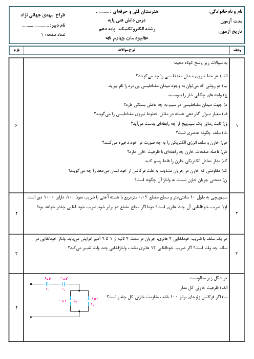 امتحان پودمان چهارم دانش فنی پایه سال دهم رشته الکتروتکنیک | مدارهای جریان متناوب