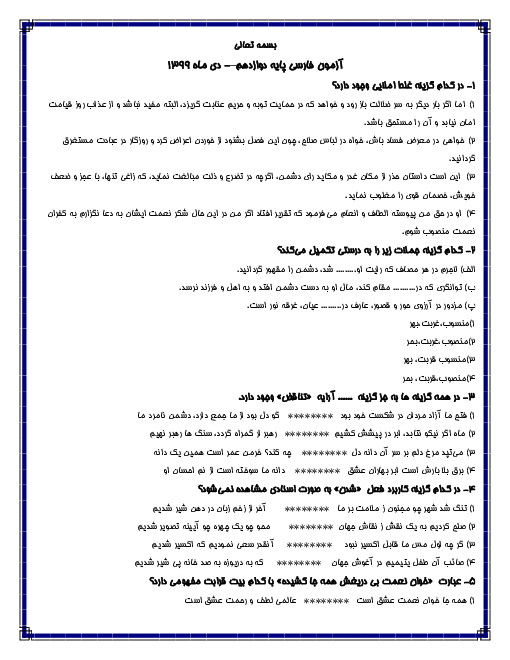 امتحان تستی نیمسال اول فارسی (3) دوازدهم دبیرستان ایرانشهر گرگان | دی 1399 