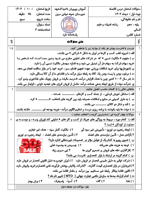  آزمون نوبت اول اقتصاد دی 1403 دبیرستان نمونه دولتی مبین