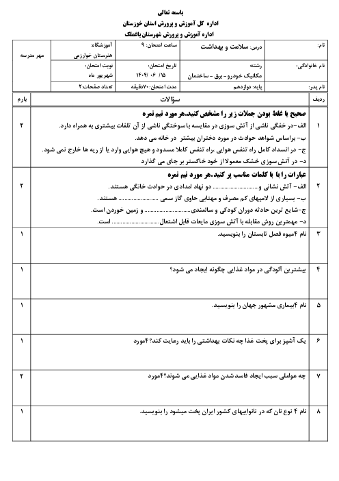 نمونه سوال سلامت و بهداشت دوازدهم نوبت شهریور 1404 هنرستان خوارزمی