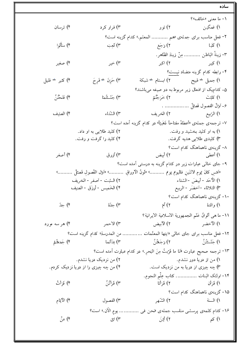 سوالات تستی سه سطحی از دروس 9 و 10 و 11 و 12 عربی هفتم