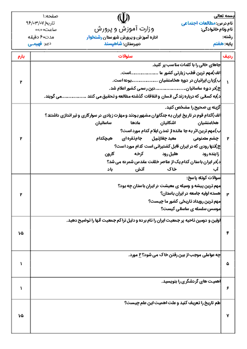 امتحان مطالعات اجتماعی پایه هفتـم دبیرستان شـاه پسنـد - خرداد ماه 1396