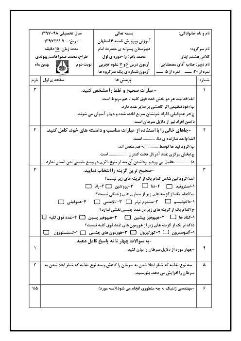 امتحان فصل 6 و 7 علوم تجربی پایه هشتم دبیرستان پسرانه امام محمد باقر اصفهان | دی 1397