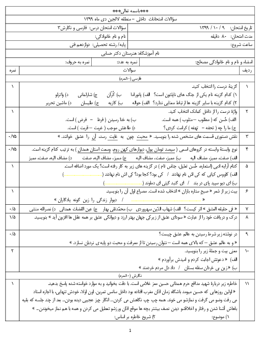 سوالات امتحان نوبت اول فارسی و نگارش دوازدهم هنرستان کاردانش دکتر حسابی | دی 1399