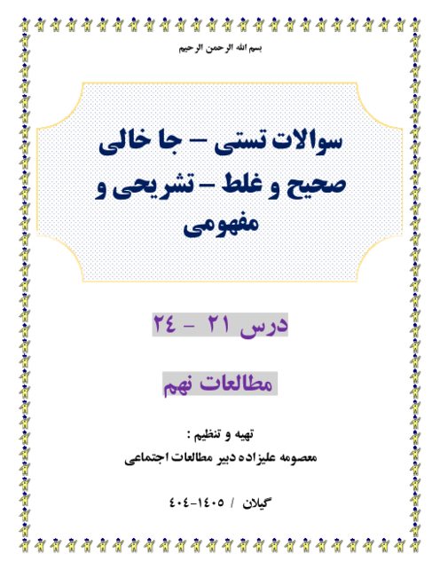 300 سوال طبقه بندی شده تستی و ص وغ و جاخالی و تشریحی و مفهومی درس 21-24 مطالعات نهم