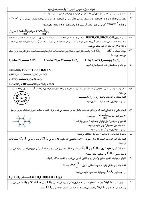 مجموعه نمونه سوالات امتحانی و تمرین های شيمی (1) پايه دهم | فصل 2: ردپای گازها در زندگی