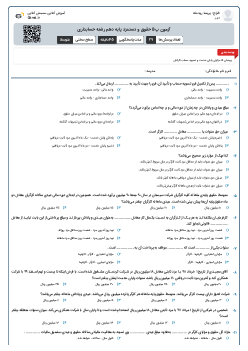 آزمون پ5 حقوق و دستمزد پایه دهم رشته حسابداری