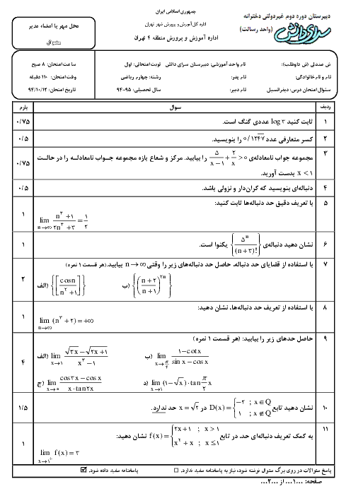 امتحان حساب دیفرانسیل و انتگرال نوبت اول 94 | دبیرستان سرای دانش رسالت با پاسخ تشریحی