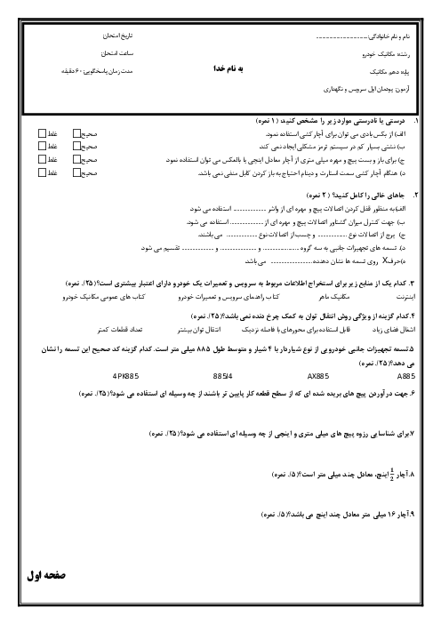 سوالات امتحان پودمان 1 درس سرویس و نگهداری خودروهای سواری