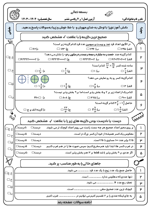 آزمون مداد کاغذی فصل 1 و 2 ریاضی ششم دبستان شاهد