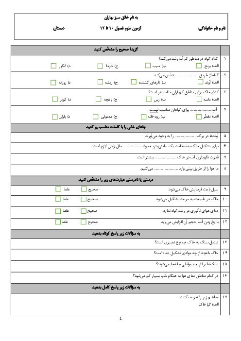 آزمون دروس 10 تا 12 کتاب علوم پنجم دبستان علامه امینی گرمسار