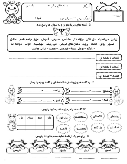 کاربرگ فارسی درس 12 فارسی پایه سوم: ایران عزیز