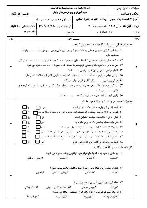 امتحان مستمر آبان ماه سلامت و بهداشت دوازدهم (درس 2 و 3)