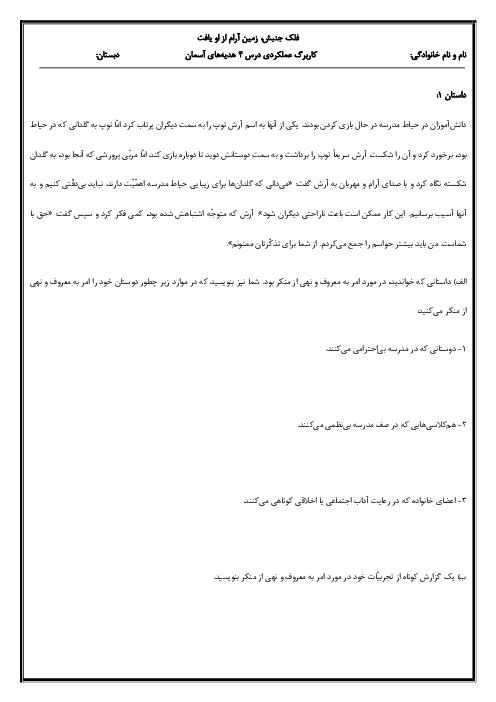 کاربرگ داستان محور درس 4: امر به معروف و نهی از منکر