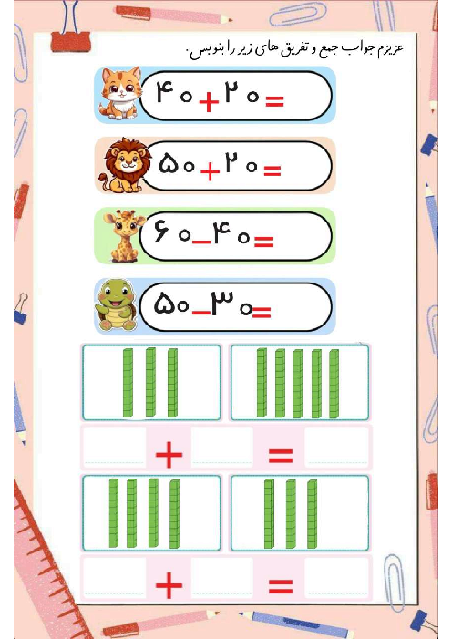 کاربرگ حل مسئله جمع و تفریق عددهای دو رقمی