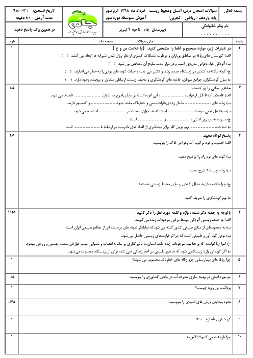 آزمون نوبت دوم انسان و محیط زیست یازدهم دبیرستان جام | خرداد 1398 + پاسخ