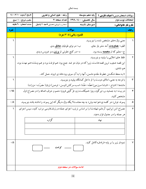 سوالات آزمون نوبت دوم فارسی (1) دهم دبیرستان شایسته | خرداد 1400