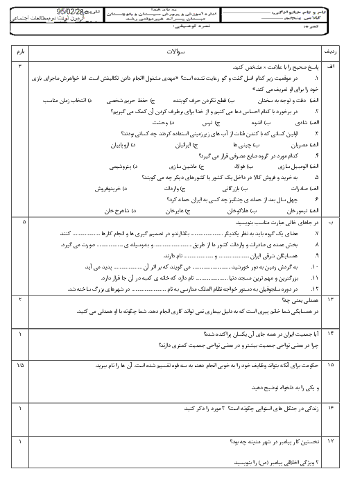  آزمون نوبت دوم مطالعات اجتماعی پنجم دبستان پسرانه غیردولتی رشد زاهدان | اردیبهشت 95