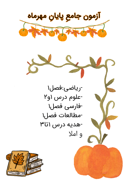 نمونه سوالات آزمون جامع پایان مهرماه 1404 پایه‌ی چهارم دبستان