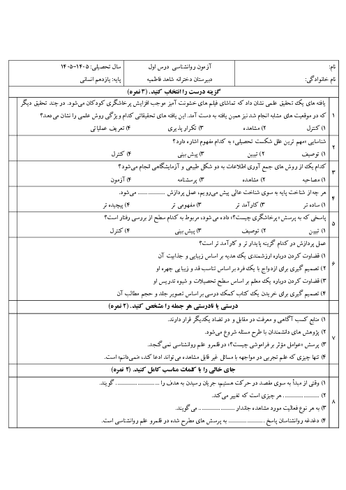 نمونه سوال درس 1 روانشناسی یازدهم؛ تعریف و روش مطالعه