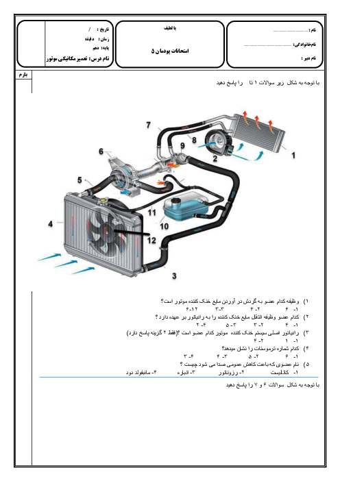آزمون پودمان 5 تعمیرات مکانیکی: تعمیر سیستم خنک کاری موتور