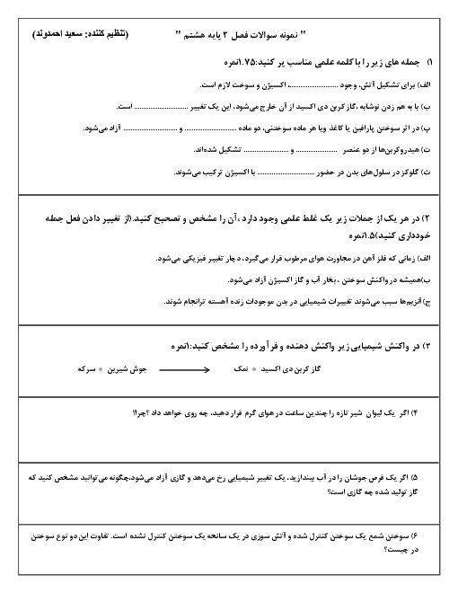 امتحان علوم تجربی هشتم مدرسه علی ابن ابیطالب رفسنجان | فصل 2: تغییرهای شیمیایی در خدمت زندگی