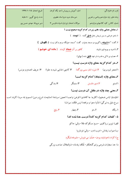 آزمون تستی نوبت اول فارسی (3) دوازدهم دبیرستان شهید مطهری | دی 1399