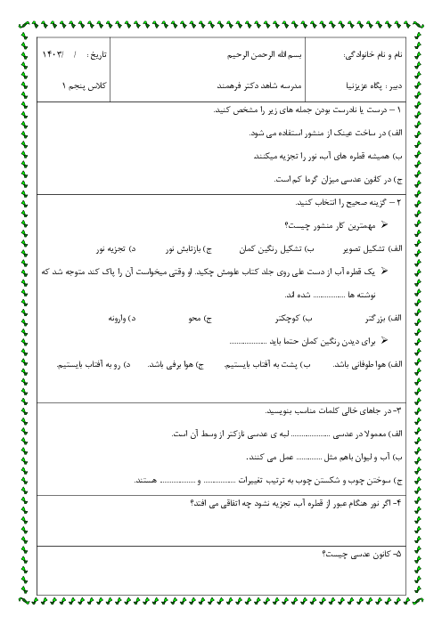 آزمون درس 3: رنگین کمان |علوم پایه پنجم مدرسه شاهد دکتر فرهمند