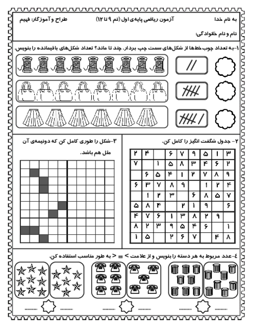 آزمون تم 9 تا 12 ریاضی اول دبستان شاهد