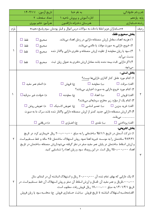 آزمون پودمان سوم اموال و انبار: صدور اسناد کنارگذاری و فروش دارایی ثابت